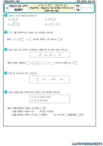 제곱근과 실수 3차시(형성평가)