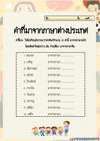 คำที่มาจากภาษาต่างประเทศ