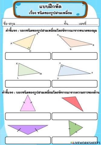 แบบฝึกหัด เรื่อง ชนิดของรูปสามเหลี่ยม