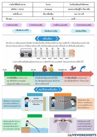 ใบงาน เรื่อง คลื่นเสียง ม.5