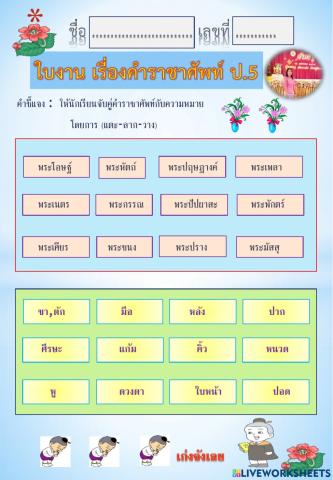 ใบงานคำราชาศัพท์ ป.5