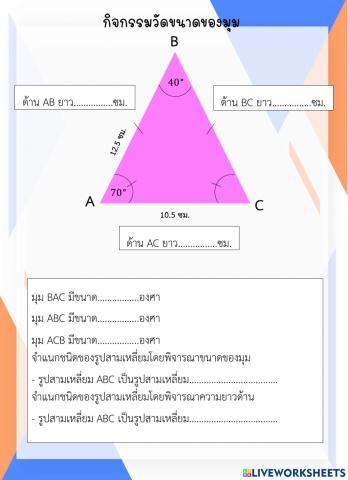 ชิ้นงานกิจกรรมวัดขนาดของมุม