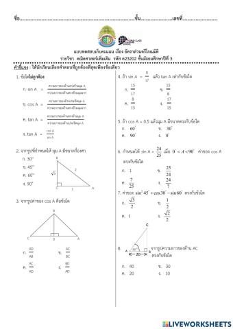 ข้อสอบท้ายหน่วยที่ 5 เรื่องอัตราส่วนตรีโกณมิติ