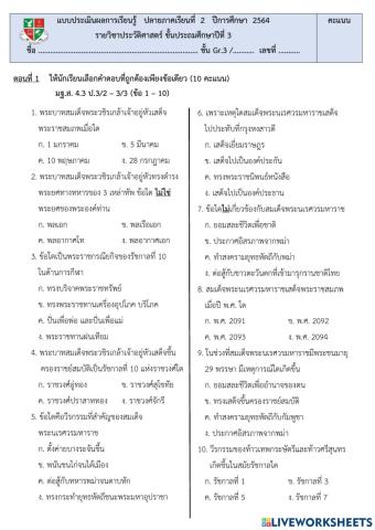 ประเมินผลปลายภาคเรียนที่ 2 วิชาประวัติศาสตร์ ชั้นประถมศึกษาปีที่ 3