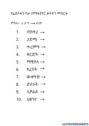 የፊደላቱን ቦታ በማቀያየር ቃላትን መስርቱ