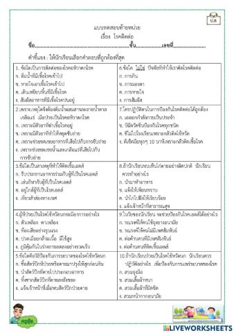 แบบทดสอบท้ายหน่วยโรคติดต่อ