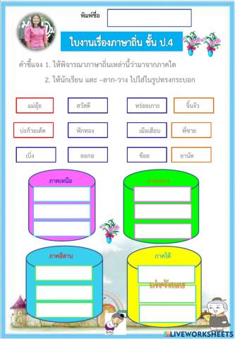 ใบงานภาษาถิ่น ป.4