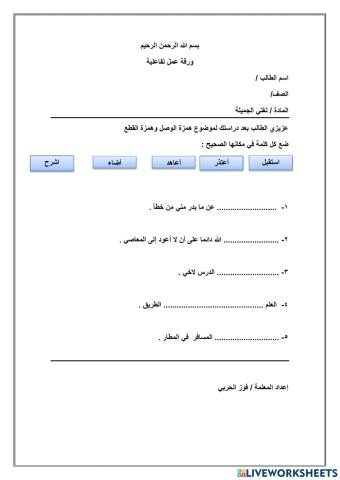 ورقة عمل تفاعلية همزة الوصل والقطع