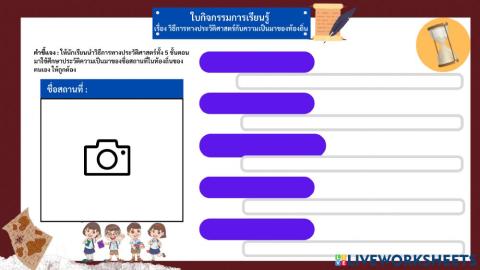 ใบกิจกรรมการเรียนรู้ เรื่อง วิธีการทางประวัติศาสตร์กับความเป็นมาของท้องถิ่น