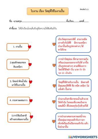 ใบงาน วัสดุที่ใช้ในงานปั้น