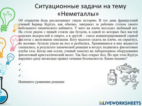 Ситуацонные задачи по теме -Неметаллы-