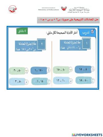 حل المعادلات التربيعية على صورة  س2 + ب س + جـ - 0