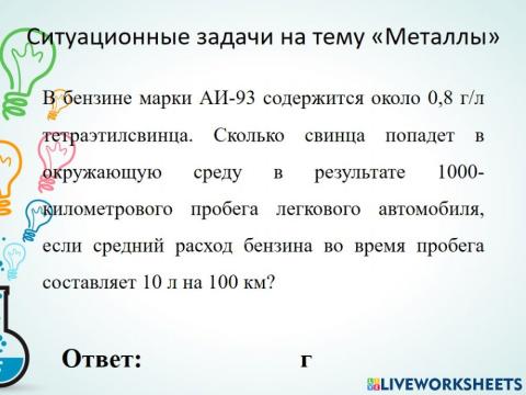 Ситуационные задачи по теме -Металлы-