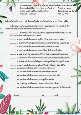 แบบทดสอบ เรื่อง สมเด็จพระเจ้าพี่นางเธอฯ