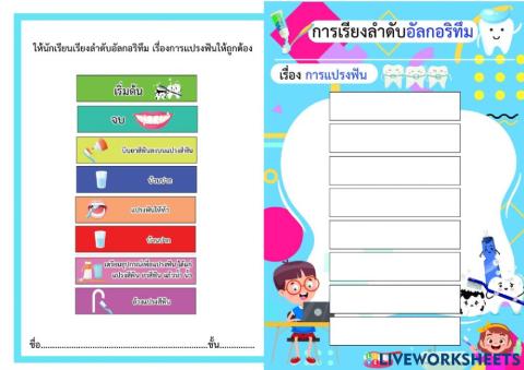 การเรียงลำดับอัลกอริทึมเรื่องการแปรงฟัน