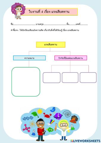 ใบงานที่ 4 เรื่อง แรงเสียดทาน