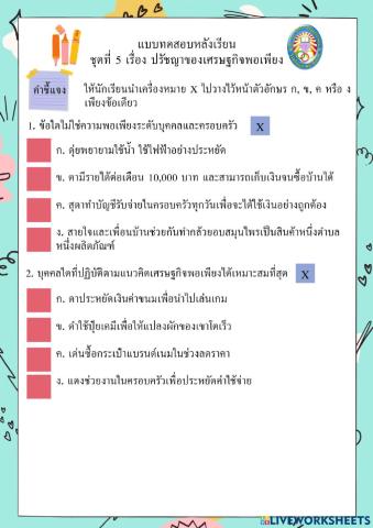 แบบทดสอบหลังเรียน ชุดที่ 5 เรื่อง ปรัชญาของเศรษฐกิจพอเพียง