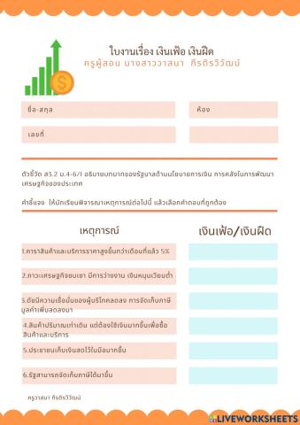 แบบฝึกหัดเติมคำเงินเฟ้อเงินฝืด