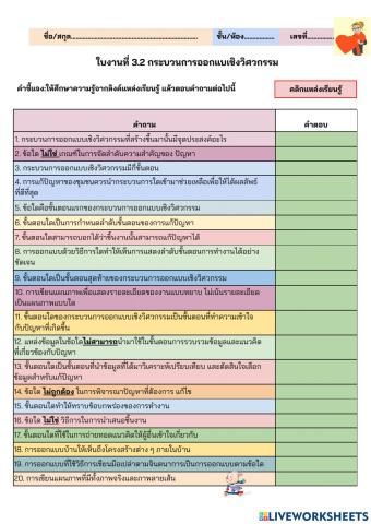 ใบงานที่ 3.2 กระบวนการออกแบเชิงวิศวกรรม