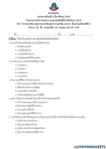 แบบทดสอบปลายภาคเรียนที่ 2 ปีการศึกษา 2564