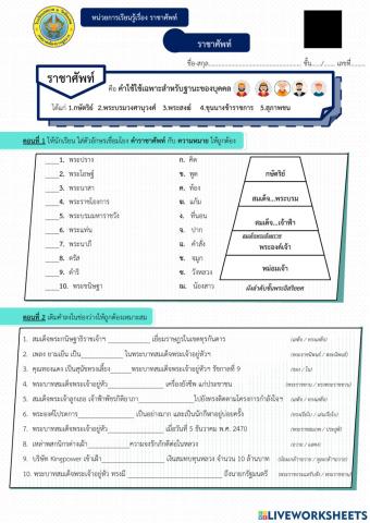 หน่วยการเรียนรู้เรื่อง ราชาศัพท์