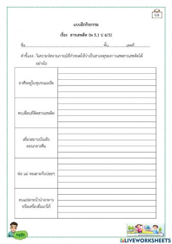 สารเสพติด ป.6