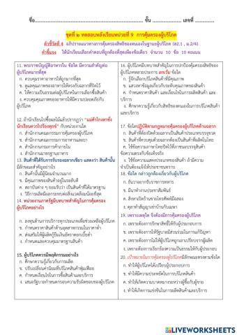 ชุดที่ ๒ ทดสอบหลังเรียนหน่วยที่ 9  การคุ้มครองผู้บริโภค