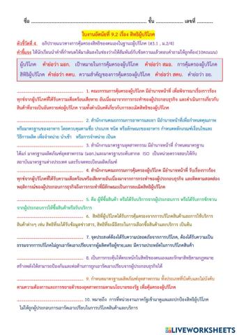 ใบงานอัตนัยที่ 9.2 เรื่อง สิทธิผู้บริโภค