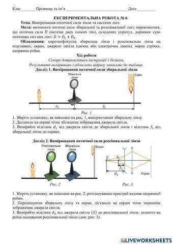 Вимірювання оптичної сили лінзи та системи лінз.