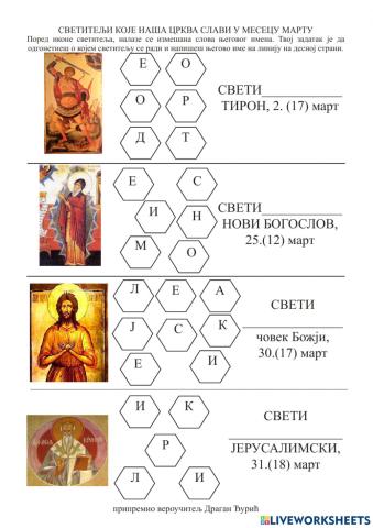 Светитељи у марту.анаграми