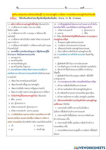 ชุดที่ ๒ ทดสอบก่อน-หลังหน่วยเรียนรู้ที่ 10 ระบบเศรษฐกิจ การพึ่งพา การแข่งขันทางเศรษฐกิจในทวีปเอเชีย