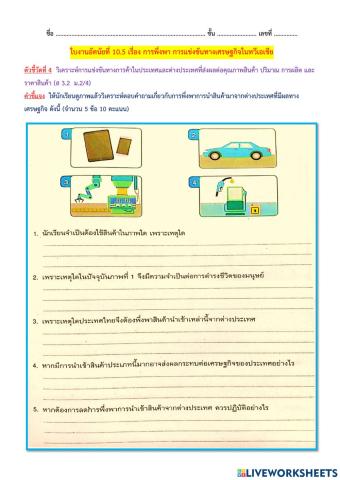 ใบงานอัตนัยที่ 10.5 เรื่อง การพึ่งพา การแข่งขันทางเศรษฐกิจในทวีเอเชีย