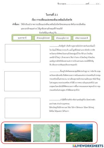 ใบงานที่ 2.1 เรื่องการเปลี่ยนแปลงสิ่งแวดในจังหวัด