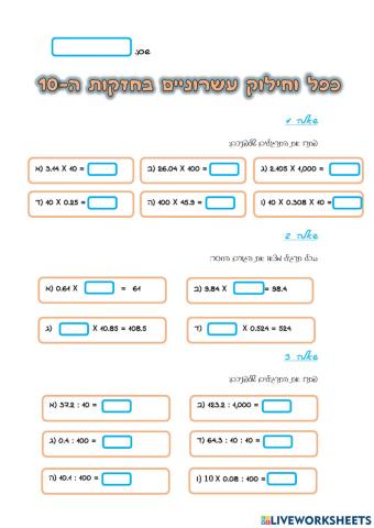 כפל וחילוק מספרים עשרוניים בחזקות ה-10