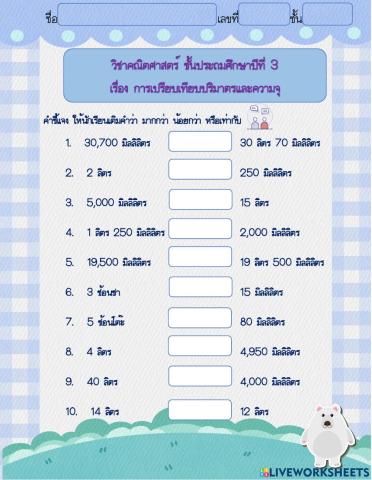 ใบงานการเปรียบเทียบปริมาตรและความจุ ป.3