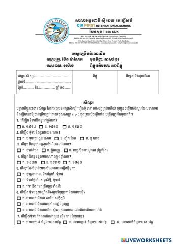 តេស្តពង្រឹងចំណេះដឹង ត្រីមានទី៣ ថ្នាក់ទី១០