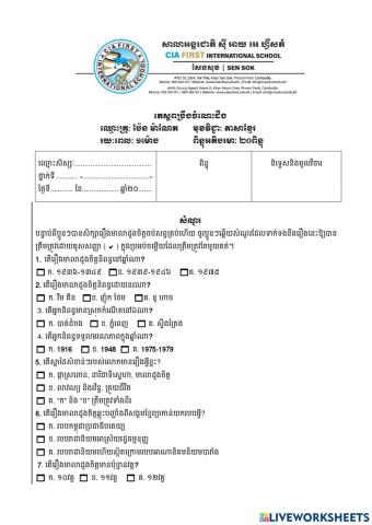 តេស្តពង្រឹងចំណេះដឹង ត្រីមាសទី៣ ថ្នាក់ទី៨