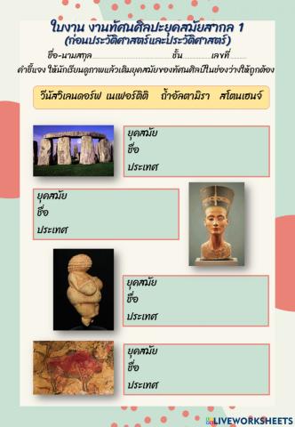 ใบงาน ทัศนศิลป์สากล 1