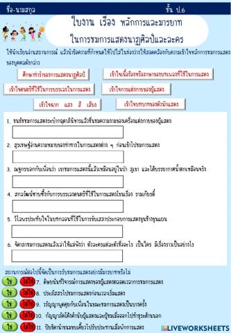 ใบงานเรื่องหลักและมารยาทในการรับชมการเเสดง