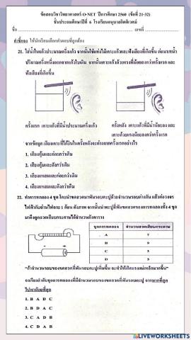 ข้อสอบวิชาวิทยาศาสตร์ o-net  ปีการศึกษา 2560  (ข้อที่ 21-32)