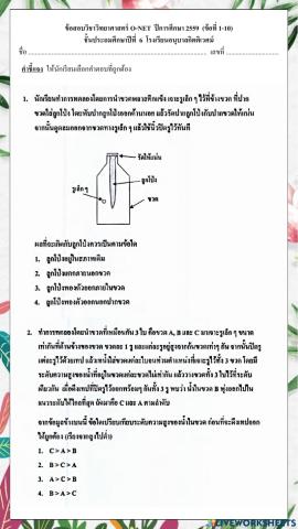 ข้อสอบวิชาวิทยาศาสตร์ o-net  ปีการศึกษา 2559  (ข้อที่ 1-10)