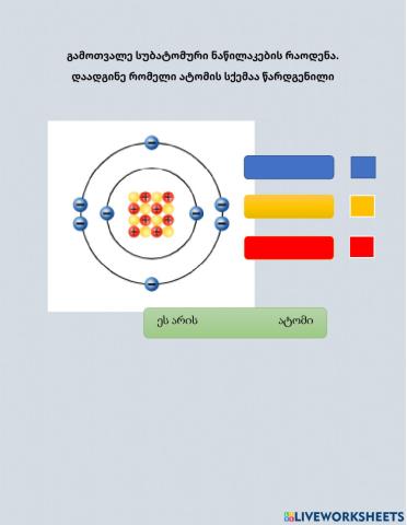 Გამოიცანი ქიმიური ელემენტი