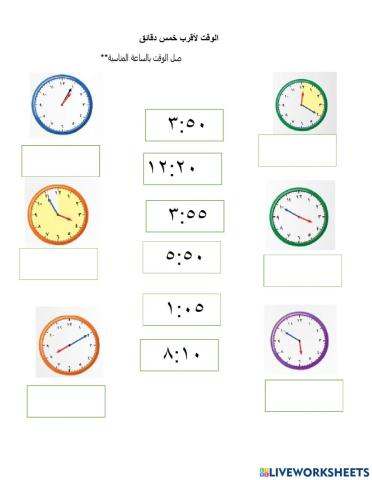 الساعة لاقرب خمس دقائق