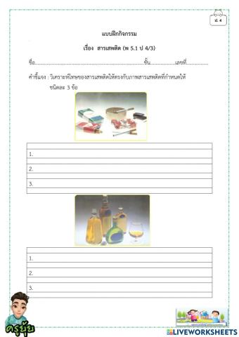 สารเสพติด ป.4