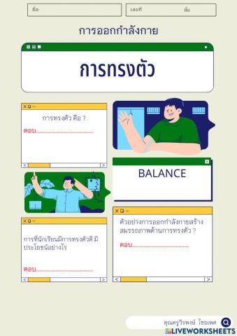 การทรงตัว