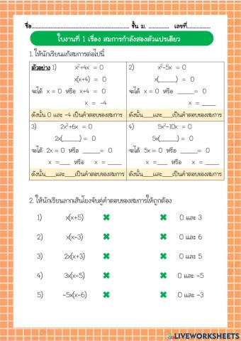 สมการกำลังสองตัวแปรเดียว1