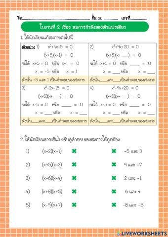 สมการกำลังสองตัวแปรเดียว2