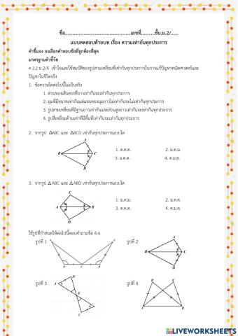 ความเท่ากันทุกประการ