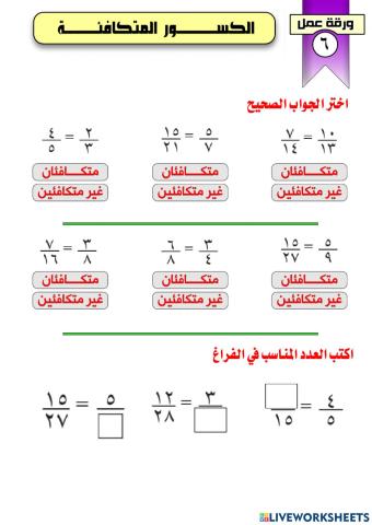 الكسور المتكافئة