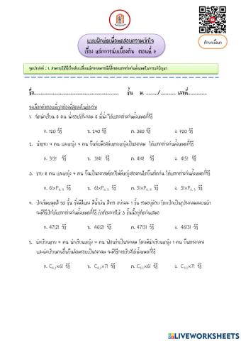 หลักการนับเบื้องต้น ตอนที่ 7